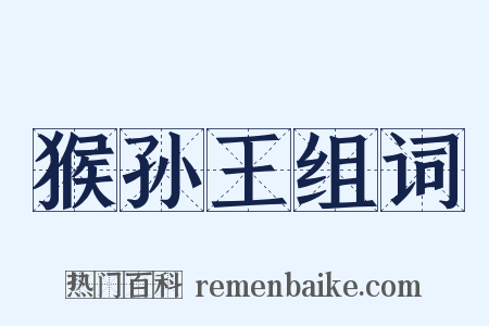 猴孙王组词是什么意思的图片